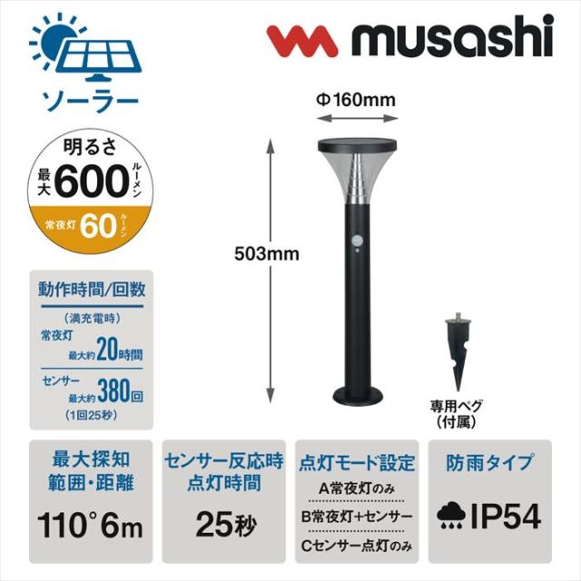 ムサシ ガーデンソーラーセンサーライト LED 7.5W 丸型 GL-S130BK ブラック_2