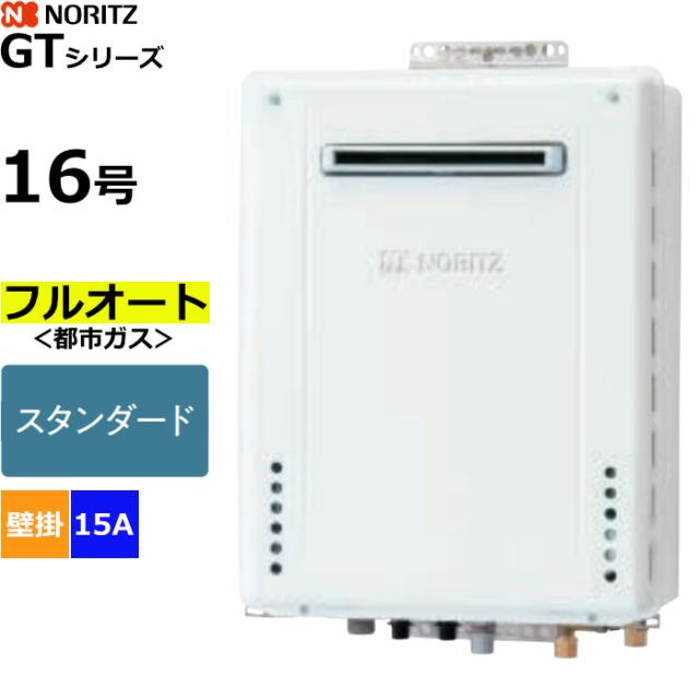 ノーリツ ガスふろ給湯器 フルオート スタンダード 都市ガス用 屋外壁掛形 16号 15A GT-1670AW-1BL-15A-13A