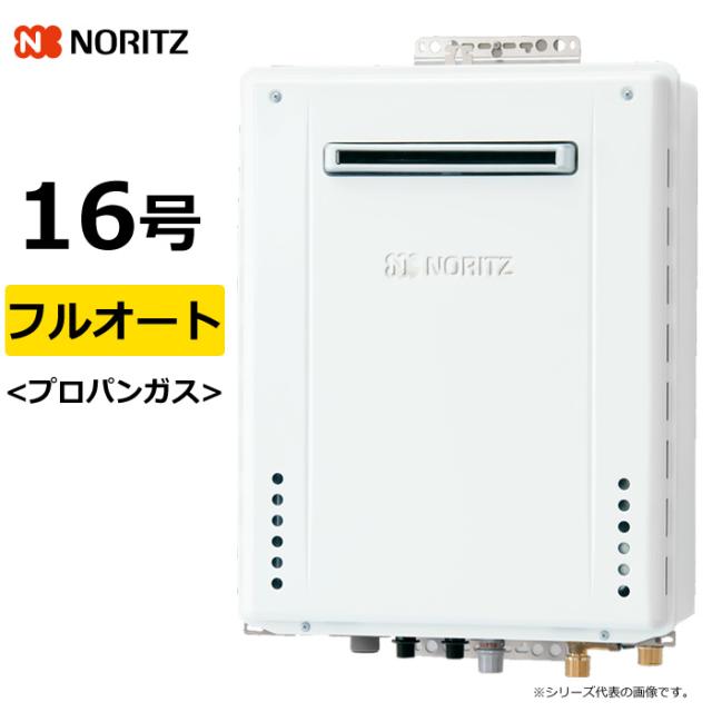 ノーリツ ガス給湯器 プロパンガス用 16号 フルオート 屋外壁掛 GT-70シリーズ GT-1670AWBL20ALPG GT-1670AWBL-20A-LPG 追い焚き 自動湯張り対応 ガスふろ給湯器