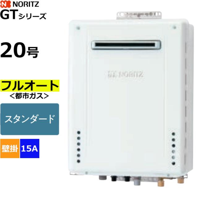 ノーリツ ガスふろ給湯器 フルオート スタンダード 都市ガス用 屋外壁掛形 20号 15A GT-2070AW-1BL-15A-13A 50,088円