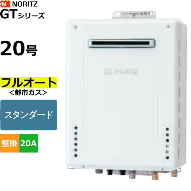 ノーリツ ガスふろ給湯器 フルオート スタンダード 都市ガス用 屋外壁掛形 20号 20A GT-2070AW-1BL-20A-13A 50,088円