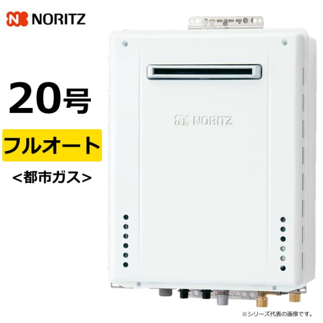 NORITZ 壁掛け都市ガス用給湯器 NORITZ｜ガスふろ給湯器｜屋外壁掛け