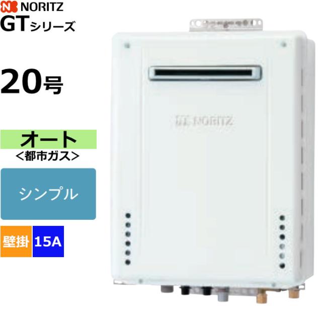 ノーリツ ガスふろ給湯器 オート シンプル 都市ガス用 屋外壁掛形 20号 15A GT-2070SAW-1BL-15A-13A 46,788円