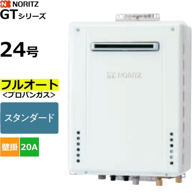 ノーリツ ガスふろ給湯器 フルオート スタンダード プロパンガス用 屋外壁掛形 24号 20A GT-2470AW-1BL-20A-LPG 53,388円