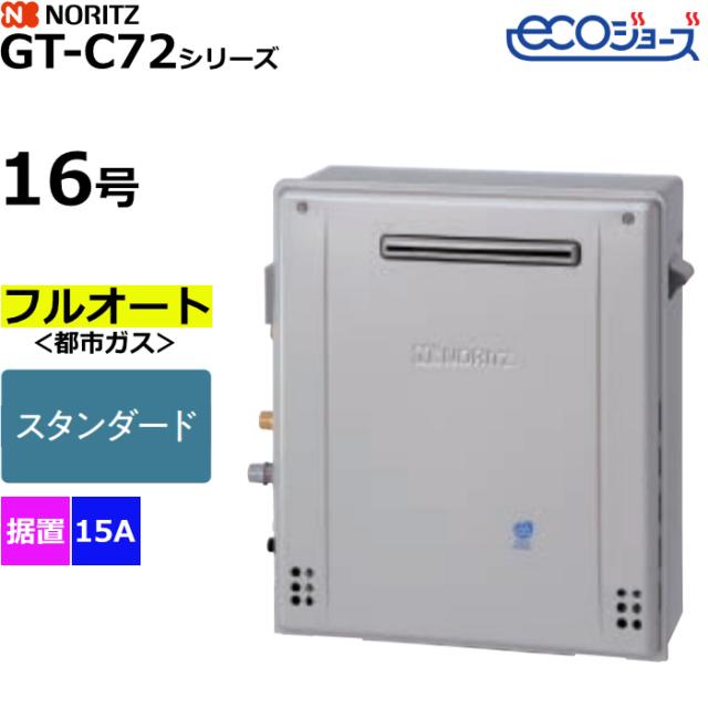 ノーリツ ガスふろ給湯器 フルオート スタンダード 都市ガス用 屋外据置形 エコジョーズ 16号 15A GT-C1672AR-1BL-15A-13A 59,389円