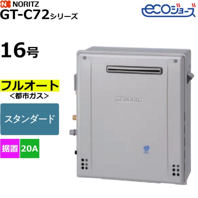 ノーリツ ガスふろ給湯器 フルオート スタンダード 都市ガス用 屋外据置形 エコジョーズ 16号 20A GT-C1672AR-1BL-20A-13A 59,389円