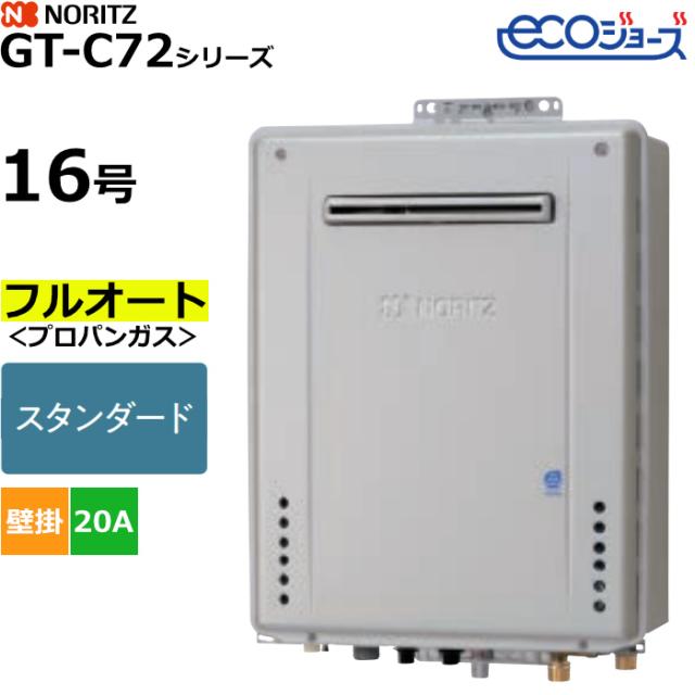 ノーリツ ガスふろ給湯器 フルオート スタンダード プロパンガス用 屋外壁掛形 エコジョーズ 16号 20A GT-C1672AW-1BL-20A-LPG 56,388円
