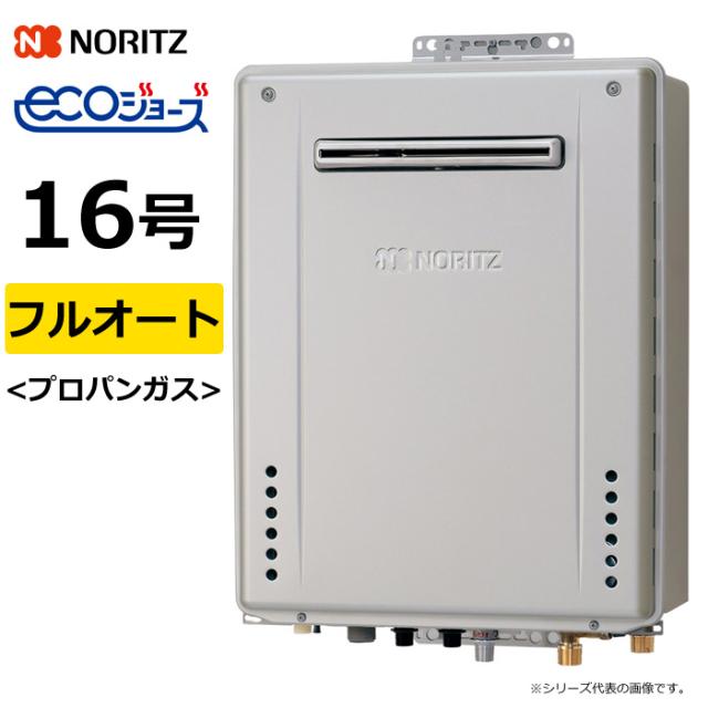 ノーリツ ガス給湯器 プロパンガス用 16号 フルオート 屋外壁掛 GT-C72シリーズ スタンダード エコジョーズ GT-C1672AWBL20ALPG GT-C1672AWBL-20A-LPG 追い焚き 自動湯張り対応 ガスふろ給湯器