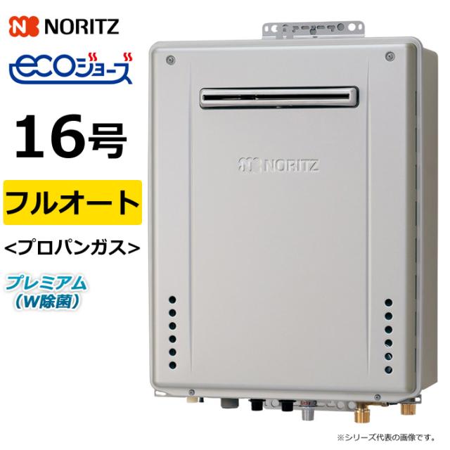 ノーリツ ガス給湯器 プロパンガス用 16号 フルオート 屋外壁掛 GT-C72シリーズ プレミアム W除菌 エコジョーズ GT-C1672PWAWBL20ALPG GT-C1672PWAWBL-20A-LPG 追い焚き 自動湯張り対応 ガスふろ給湯器