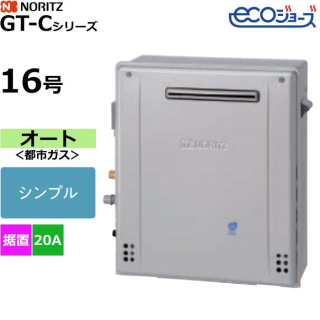 ノーリツ ガスふろ給湯器 オート シンプル 都市ガス用 屋外据置形 エコジョーズ 16号 20A GT-C1672SAR-1BL-20A-13A 56,688円