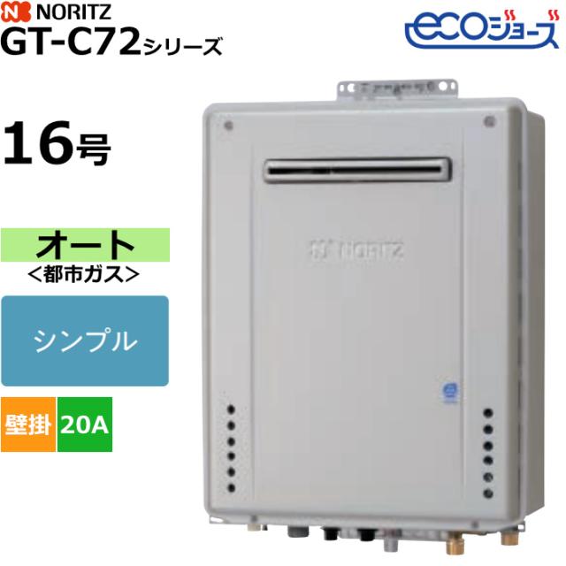 ノーリツ ガスふろ給湯器 オート シンプル 都市ガス用 屋外壁掛形 エコジョーズ 16号 20A GT-C1672SAW-1BL-20A-13A 48,888円