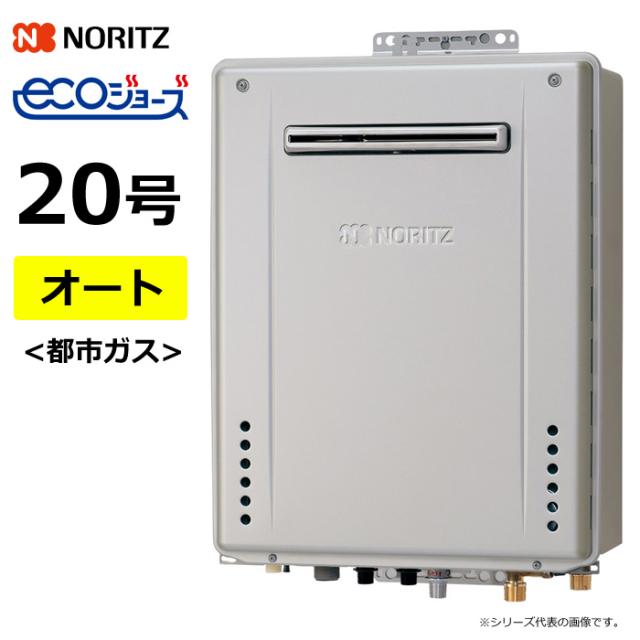 ガス給湯器 屋外壁掛 20号 エコジョーズ 都市ガス用 ガス給湯器 屋外