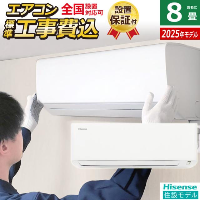 エアコン 8畳用 工事費込み ハイセンス 2.5kW 2025年モデル 住設モデル HA-J25H-W-SET ホワイト HA-J25H-W-ko1 8畳用エアコン 設置 クーラー 冷房 暖房 内部クリーン 潤滑親水性コーティング