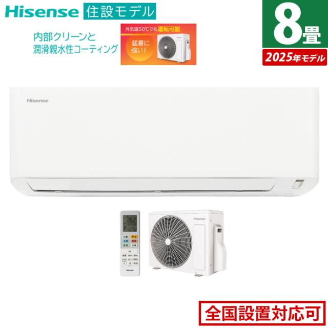 エアコン 8畳用 ハイセンス 2.5kW 2025年モデル 住設モデル HA-J25H-W-SET ホワイト HA-J25H-W+HC-J25H 8畳用エアコン クーラー 冷房 暖房 内部クリーン 潤滑親水性コーティング