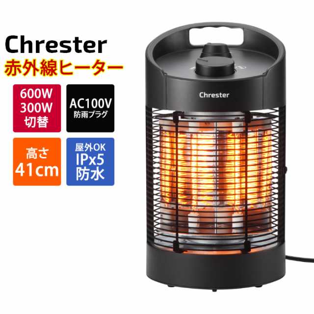 コンフォー クレスター カーボンヒーター 遠赤外線 最大600W ラウンドヒーター 屋外対応 100V HEAT-Z-061B