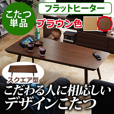 こたつ 折りたたみ 北欧 フラットヒーター折れ脚こたつ 〔アロー〕 ウォールナット  マストバイ I-3301053-sq-br スクエア ブラウンの通販はこたつ