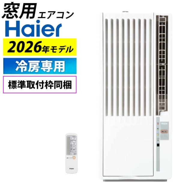 窓用エアコン ハイアール 冷房専用 4〜7畳 2026年モデル JA-W16B-W 