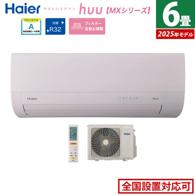 エアコン 6畳用 ハイアール 2.2kW 2025年モデル huu フー MXシリーズ JAA-MX225A-SET ホワイト JAA-MX225A+JAS-MX225A 6畳用エアコン クーラー 冷房 暖房 フィルター自動お掃除