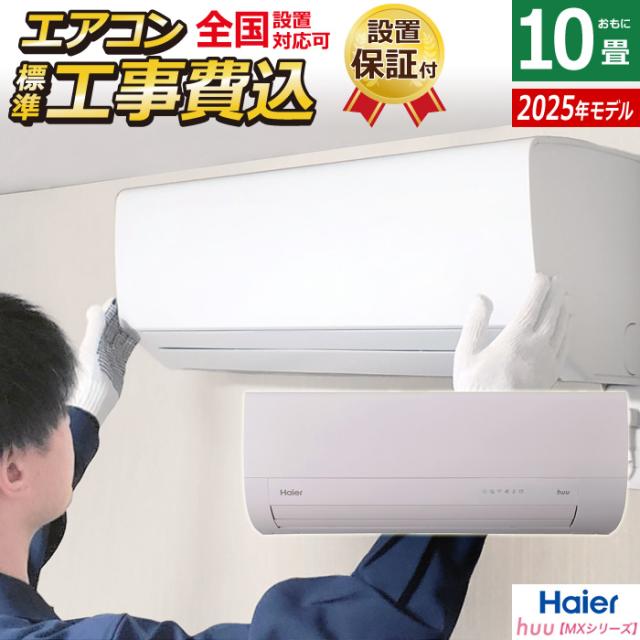 エアコン 10畳用 工事費込み ハイアール 2.8kW 2025年モデル huu フー MXシリーズ JAA-MX285A-SET ホワイトJAA-MX285A-ko1 10畳用エアコン 設置 クーラー 冷房 暖房 フィルター自動お掃除