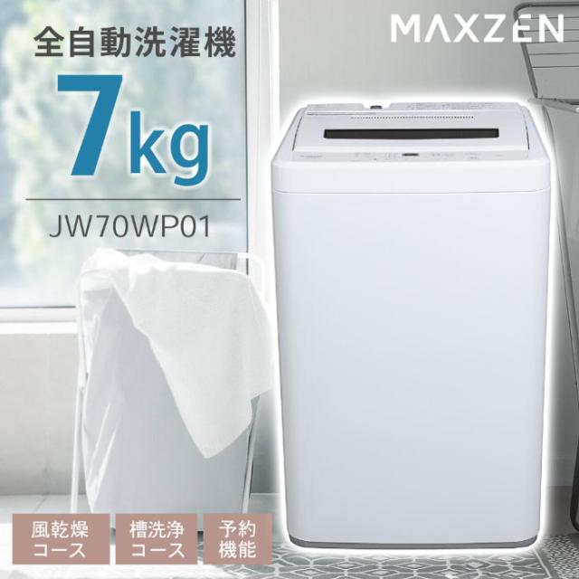 送料無料】マクスゼン 7.0Kg 全自動洗濯機 JW70WP01WHの通販はau PAY 