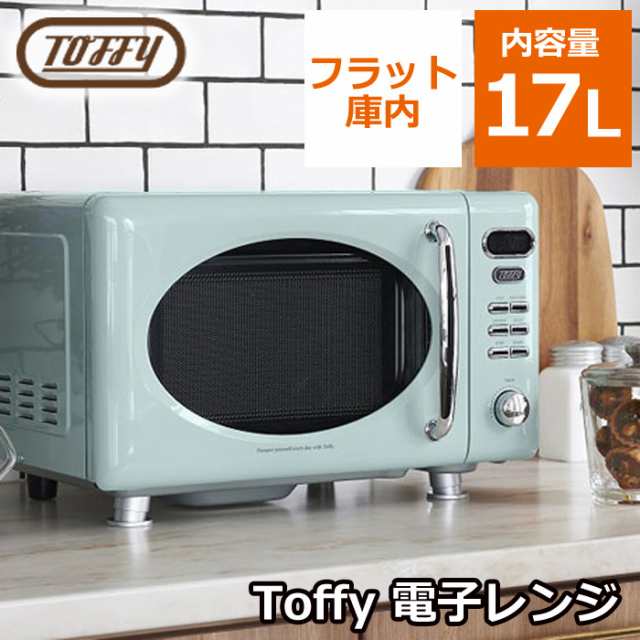 【送料無料】Toffy トフィー 17L 単機能 電子レンジ K-DR1-PA ペールアクア ラドンナ