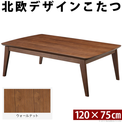 【送料無料】北欧デザインスクエアこたつ イーズ 単品 120x75cm L0200024-BR ウォールナット ブラウン マストバイの通販はこたつ