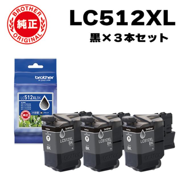 【3個セット】ブラザー brother 純正 LC512XLBK-3SET インクカートリッジ オリジナル 黒 3個セット
