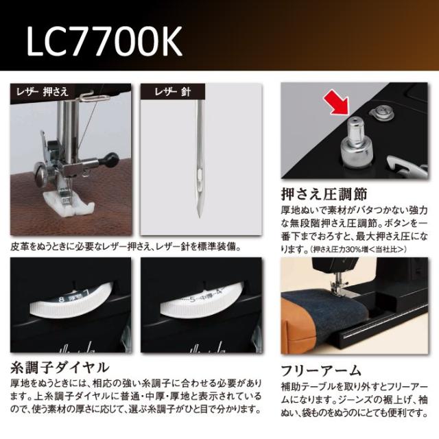 ジャノメ 電動ミシン レザークラフトミシン 厚い生地対応 フットコントローラー式 LC7700K ブラックエディション 家庭用ミシン JANOME 押さえ圧調節 LEDライト レザー針付属_1