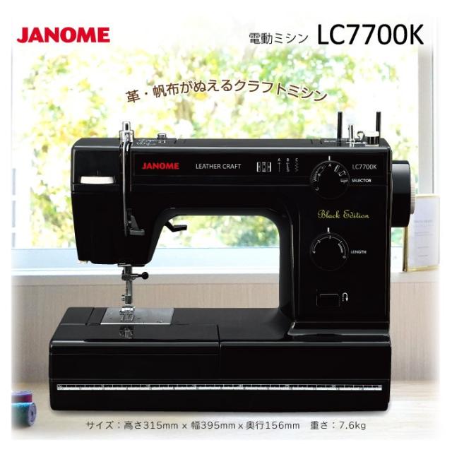 ジャノメ 電動ミシン レザークラフトミシン 厚い生地対応 フットコントローラー式 LC7700K ブラックエディション 家庭用ミシン JANOME 押さえ圧調節 LEDライト レザー針付属_2