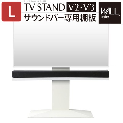 WALL ウォール 壁寄せテレビスタンド サウンドバー専用棚 幅118cm M0500151-WH サテンホワイト マストバイ スタンド本体別売り