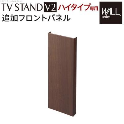 WALLインテリアテレビスタンドV2・S1ハイタイプ対応 追加フロントパネル M0500169-WN ウォールナット マストバイ スタンド本体別売りの通販は