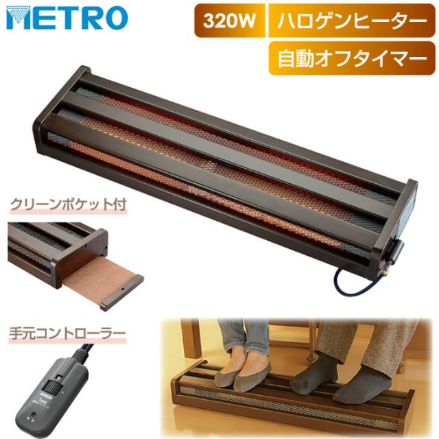 METRO 木枠 フットヒーター 2灯式 320W ハロゲンヒーター 手元電子コントロール式 電気ストーブ MFH-321ET-DA 広々タイプ 速暖 足元暖房 足元ヒーター デスクヒーター 電気足温器 テーブル下用 食卓下 メトロ電気工業