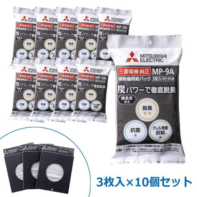 【10個セット】三菱電機 掃除機用 純正 紙パック MP-9A 備長炭配合 炭紙パック 3枚入×10 (計30枚) MP-9A-10SET