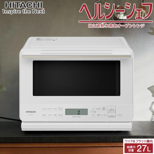 日立 27L 過熱水蒸気オーブンレンジ ヘルシーシェフ MRO-S7CA-W ホワイト ワイド＆フラット庫内 カップ式スチーム カップ式過熱水蒸気