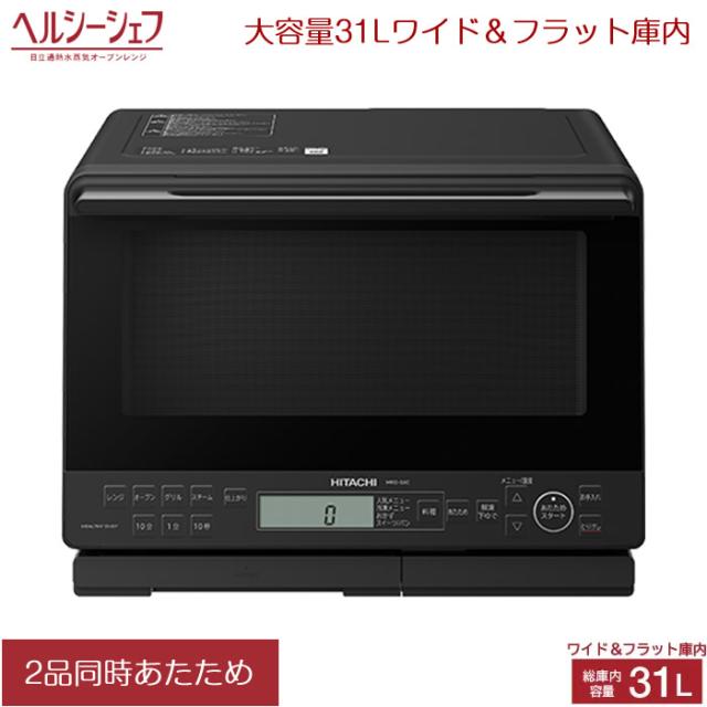 日立 31L 過熱水蒸気オーブンレンジ ヘルシーシェフ MRO-S8C-K ブラックの通販は
