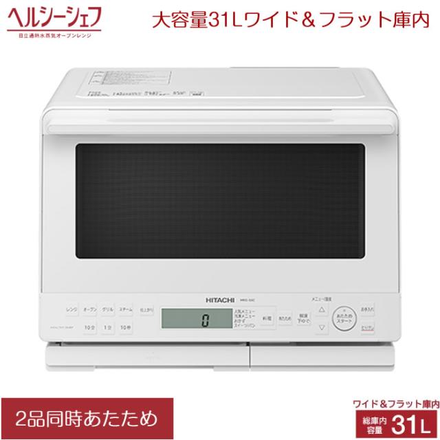日立 31L 過熱水蒸気オーブンレンジ ヘルシーシェフ MRO-S8C-W ホワイト