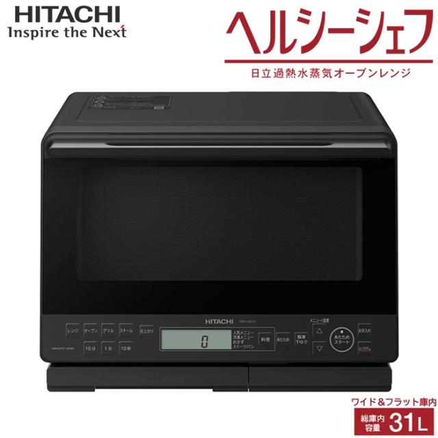 日立 31L 過熱水蒸気オーブンレンジ ヘルシーシェフ MRO-S8CA-K ブラック ワイド＆フラット庫内