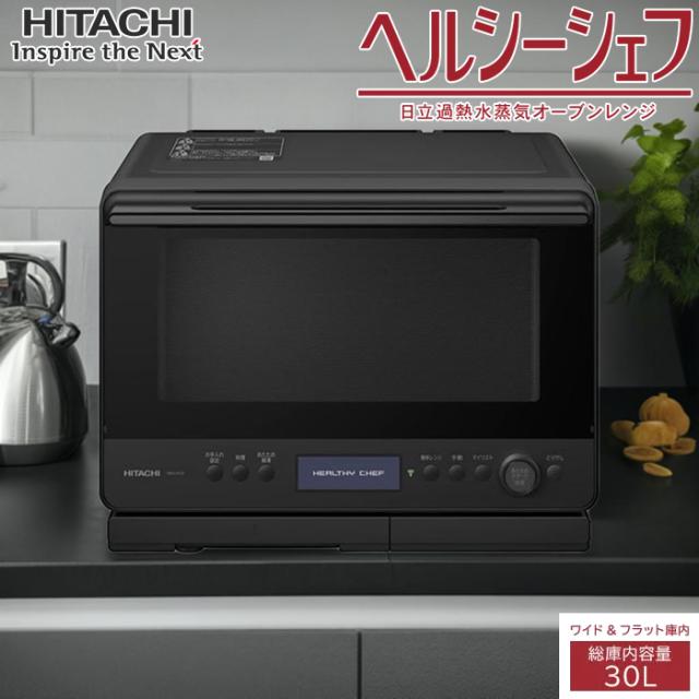 日立ハイグレードコンベクション ヘルシーシェフ スチームオーブンレンジ