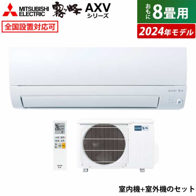 エアコン 8畳用 三菱電機 2.5kW 霧ヶ峰 AXVシリーズ 2024年モデル MSZ-AXV2524-W-SET