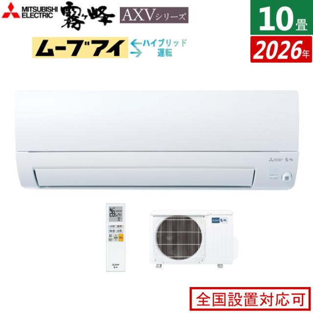 エアコン 10畳用 三菱電機 2.8kW 霧ヶ峰 AXVシリーズ 2026年モデル MSZ-AXV2826-W-SET ピュアホワイト 10畳用エアコン クーラー ムーブアイ ハイブリッド運転