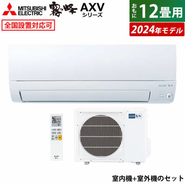 エアコン 12畳用 三菱電機 3.6kW 霧ヶ峰 AXVシリーズ 2024年モデル MSZ-AXV3624-W-SET