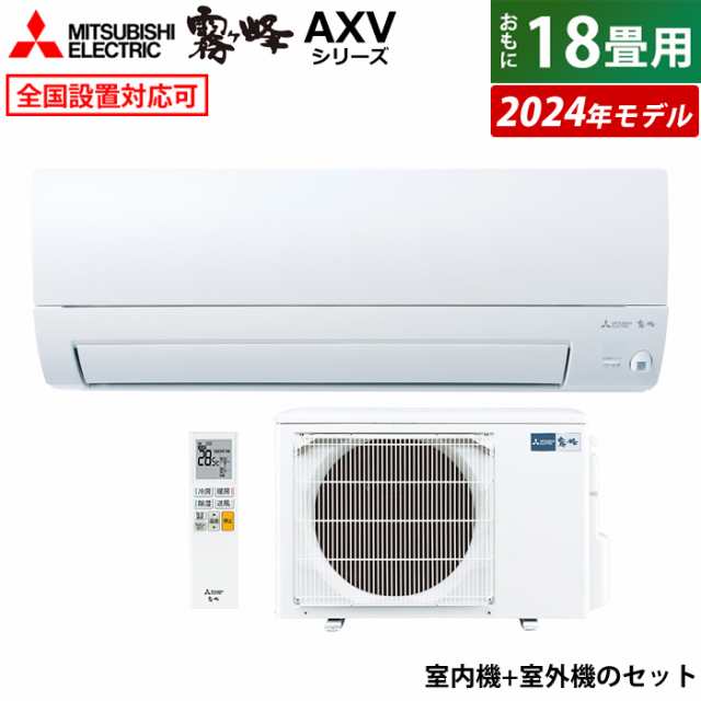 エアコン 18畳用 三菱電機 5.6kW 200V 霧ヶ峰 AXVシリーズ 2024年モデル MSZ-AXV5624S-W-SET