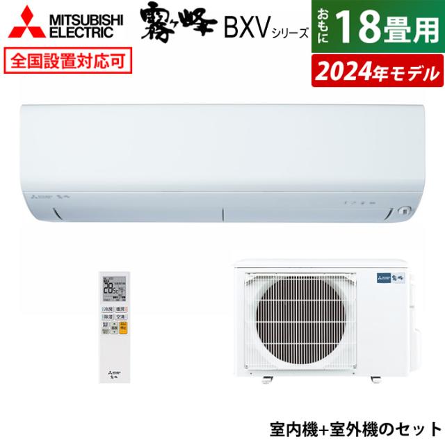 エアコン 18畳用 三菱電機 5.6kW 200V 霧ヶ峰 BXVシリーズ 2024年モデル MSZ-BXV5624S-W-SET ピュアホワイト
