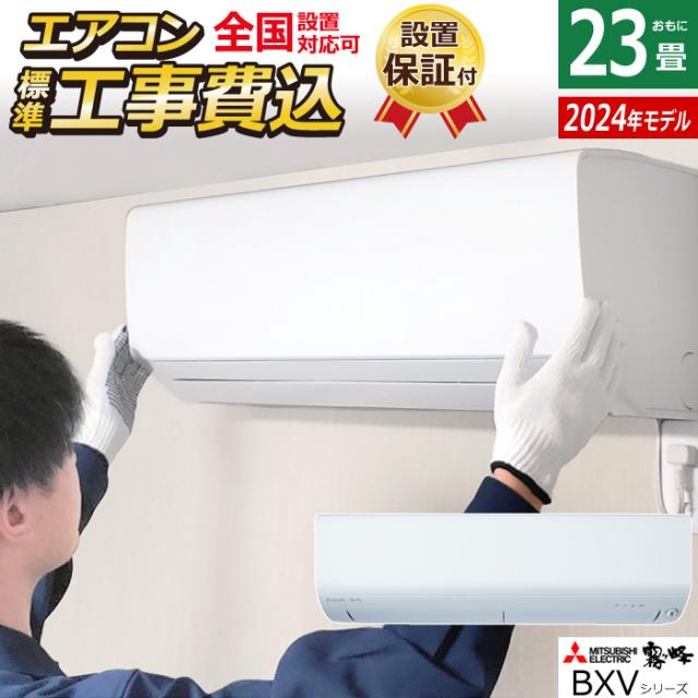 エアコン 23畳用 工事費込み 三菱電機 7.1kW 200V 霧ヶ峰 BXVシリーズ 2024年モデル MSZ-BXV7124S-W-SET MSZ-BXV7124S-W-ko3