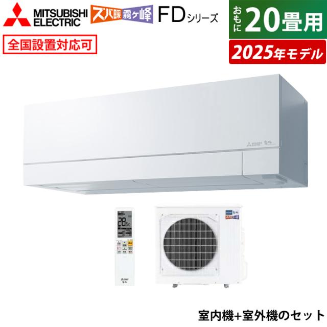 エアコン 20畳用 三菱電機 6.3kW 200V ズバ暖 霧ヶ峰 FDシリーズ 2025年モデル MSZ-FD6325S-W-SET ピュアホワイト
