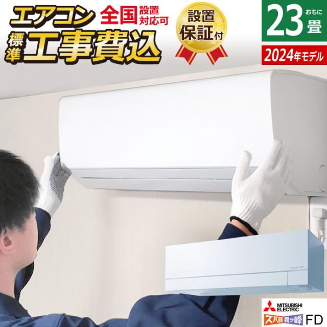 エアコン 23畳用 工事費込み 三菱電機 7.1kW 200V 寒冷地 ズバ暖 霧ヶ峰 FDシリーズ 2024年モデル MSZ-FD7124S-W-SET MSZ-FD7124S-W-ko3の通販は