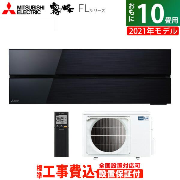 エアコン 10畳用 工事費込み 三菱電機 2.8kW 霧ヶ峰 FLシリーズ 2021年モデル MSZ-FL2821-K-SET オニキスブラック