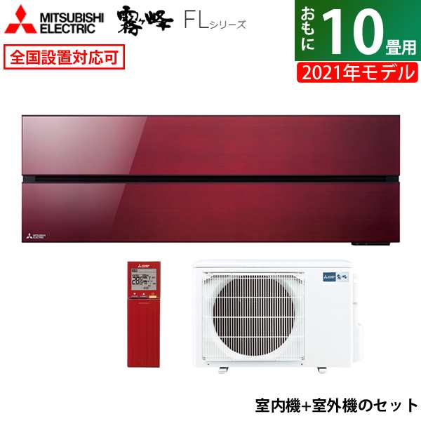 エアコン 10畳用 三菱電機 2.8kW 霧ヶ峰 FLシリーズ 2021年モデル MSZ-FL2821-R-SET ボルドーレッド