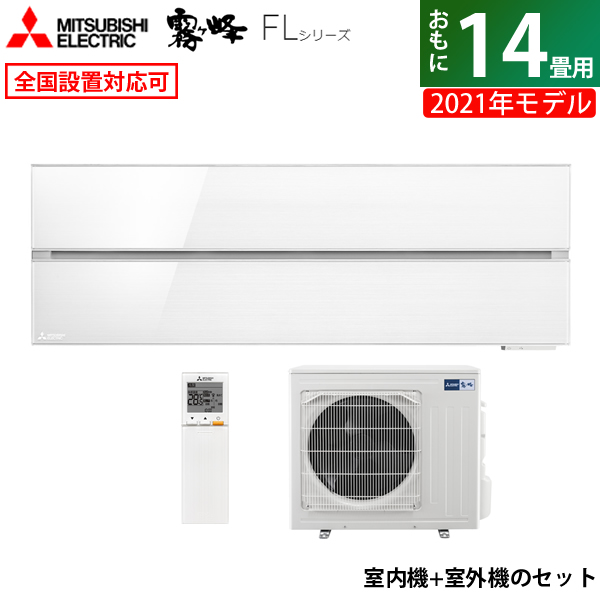 エアコン 14畳用 三菱電機 4.0kW 200V 霧ヶ峰 FLシリーズ 2021年モデル MSZ-FL4021S-W-SET パウダースノウ