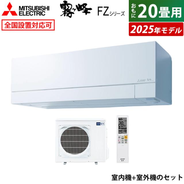 エアコン 20畳用 三菱電機 6.3kW 200V 霧ヶ峰 FZシリーズ 2025年モデル MSZ-FZ6325S-W-SET ピュアホワイト